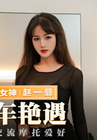 MMZ036 Nét bốc lửa và niềm đam mê tốc độ của Zhao Yiman